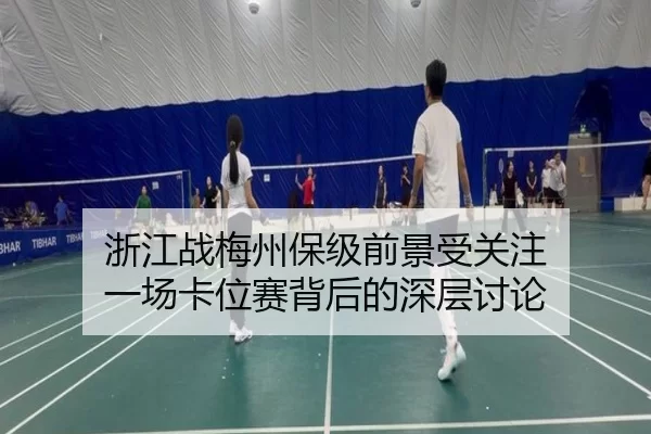 浙江战梅州保级前景受关注 一场卡位赛背后的深层讨论